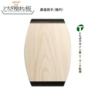 栃木の逸品 [とちぎ桧まな板]　黒檀両手（楕円）｜fkd-netplaza