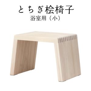 栃木の逸品 とちぎ桧椅子 浴室用 小｜fkd-netplaza