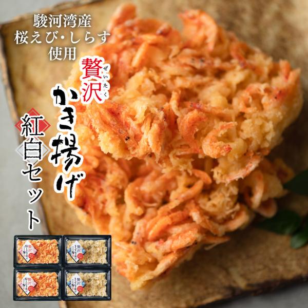 望仙 贅沢かき揚げ紅白セット