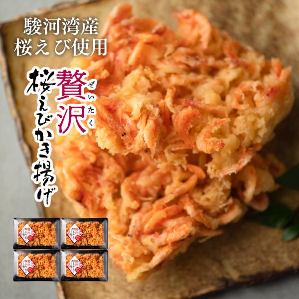望仙 贅沢桜えびかき揚げセット