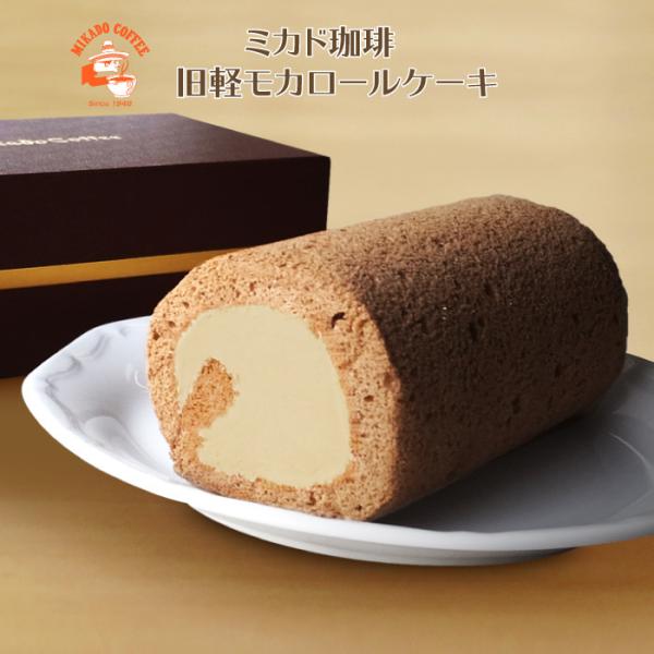 ミカド珈琲 旧軽モカロールケーキ 1本（KM-1） FN00M