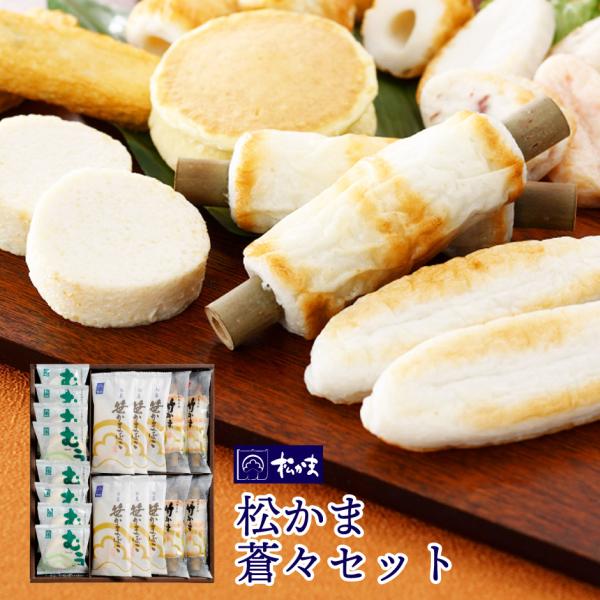 松島蒲鉾本舗 松かま 蒼々セット 3種18個入り FN07T