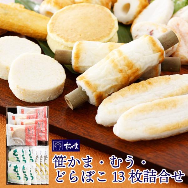 松島蒲鉾本舗 松かま 笹かま・むう・どらぼこ 詰め合わせセット FN07N