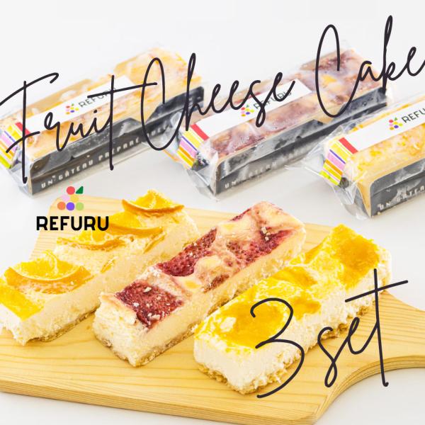 REFURU フルーツチーズケーキ 3種6本ギフトセット