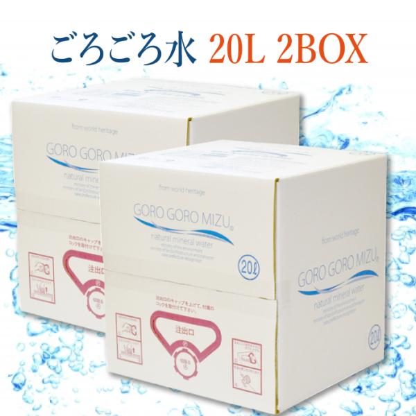 大峰山の超名水 ごろごろ水 20L 2BOX [奈良県 吉野郡天川村]