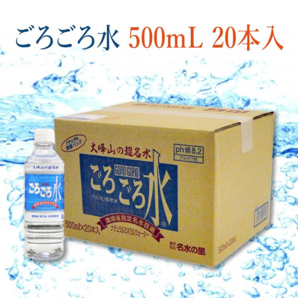 大峰山の超名水 ごろごろ水 500ml 20本入 [奈良県 吉野郡天川村]