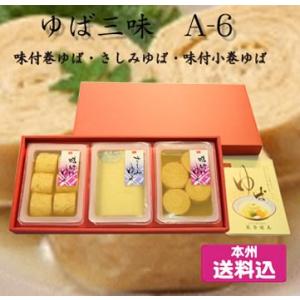 ゆば三味　味付巻ゆば・さしみゆば・味付小巻ゆば　Ａ-6　[栃木県産品 那珂川町]