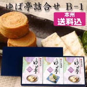 ゆば亭詰合せ　味付巻ゆば・さしみゆば B-1　[栃木県産品 那珂川町]