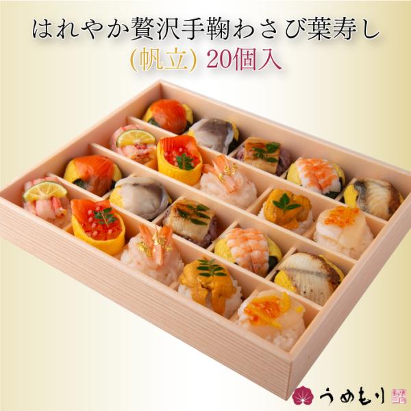 はれやか贅沢手鞠わさび葉寿し(帆立) 20個入 日本ギフト大賞 ふるさとギフト最高賞受賞 梅守本店 ...