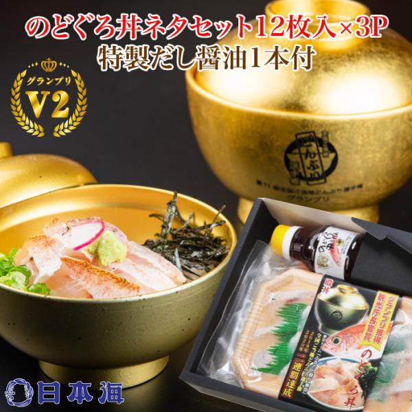 のどぐろ専門店 日本海 どんぶり日本一 のどぐろ丼ネタセット12枚入×3P 特製だし醤油1本付 FN...