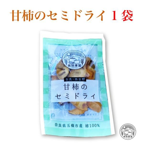 西岡農園 奈良・西吉野 甘柿のセミドライ 1袋 おためしワンコイン [奈良県 五條市]