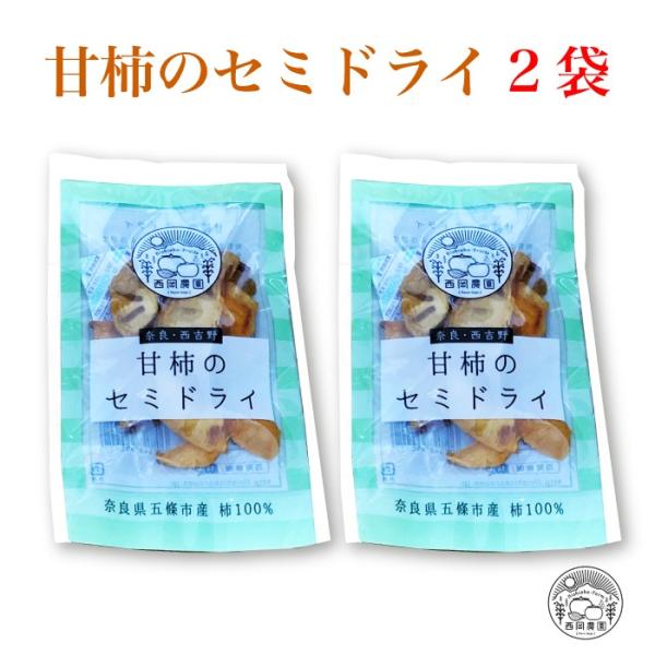 西岡農園 奈良・西吉野 甘柿のセミドライ2袋 [奈良県 五條市]