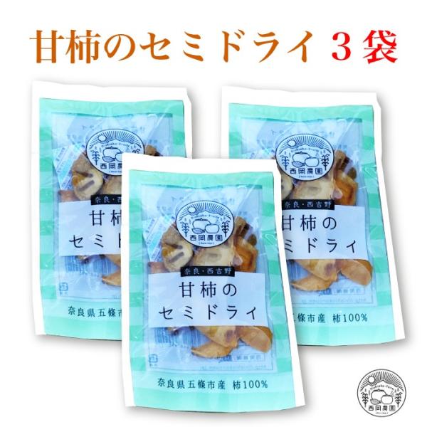 西岡農園 奈良・西吉野 甘柿のセミドライ3袋 [奈良県 五條市]