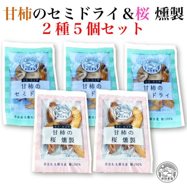 西岡農園 奈良・西吉野 甘柿のセミドライ＆桜 燻製 2種5袋セット [奈良県 五條市]
