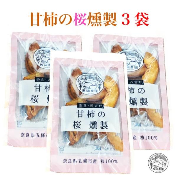 西岡農園 奈良・西吉野 甘柿の桜燻製 3袋 [奈良県 五條市]