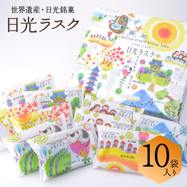 日昇堂 日光ラスク 10個入りセット