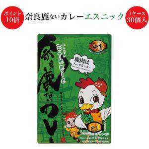 期間限定ポイント10倍 奈良鹿ないカレー エスニック 1ケース30個入｜fkd-netplaza