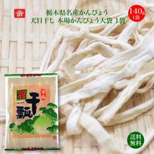 天日干し 本場 かんぴょう 大袋 140g 野沢商店｜fkd-netplaza