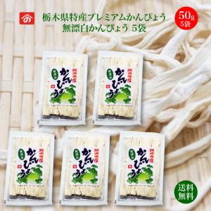 栃木県特産プレミアム干瓢 無漂白かんぴょう 50g×5袋 野沢商店｜fkd-netplaza