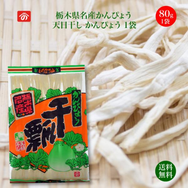 天日干し かんぴょう 80g 1袋 野沢商店