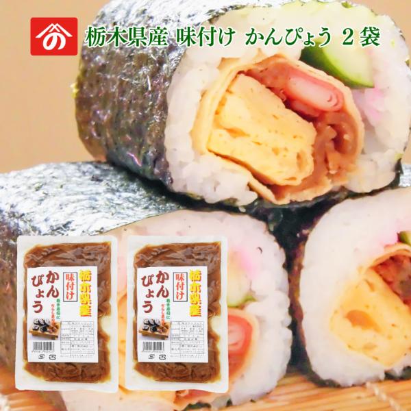 味付け かんぴょう 250g 2袋 野沢商店