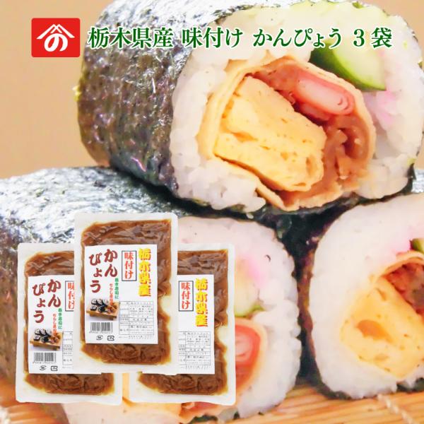 味付け かんぴょう 200g 3袋 野沢商店