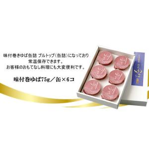日光ゆば製造 味付巻ゆば(缶詰6缶)の詳細画像3