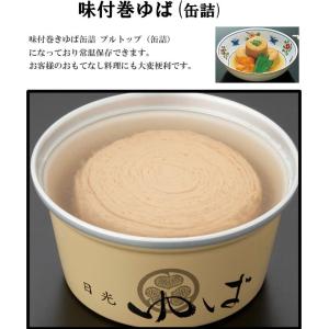 日光ゆば製造 味付巻ゆば(缶詰9缶)の詳細画像2