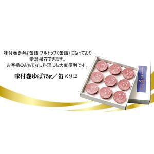 日光ゆば製造 味付巻ゆば(缶詰9缶)の詳細画像3