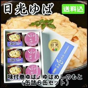 日光ゆば製造　味付巻ゆば・ゆばめしのもと缶詰6缶セット