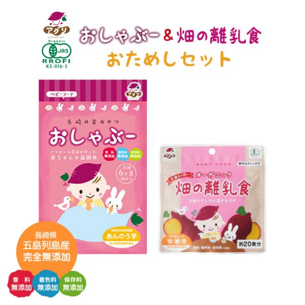 1000円ポッキリ おしゃぶー＆畑の離乳食 おためしセット