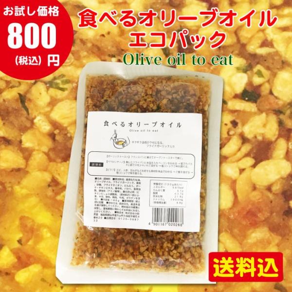 食べるオリーブオイル エコパック 1袋