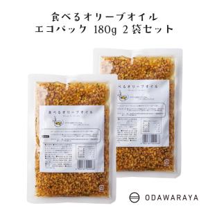 食べるオリーブオイル エコパック 2袋