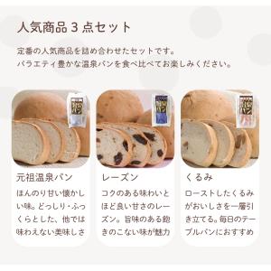 温泉パン 元祖・レーズン・くるみ 3種セット ...の詳細画像2
