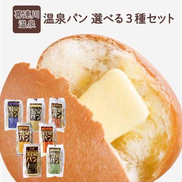 喜連川名物！温泉パン 選べる3種セット　[栃木県産品　喜連川町]