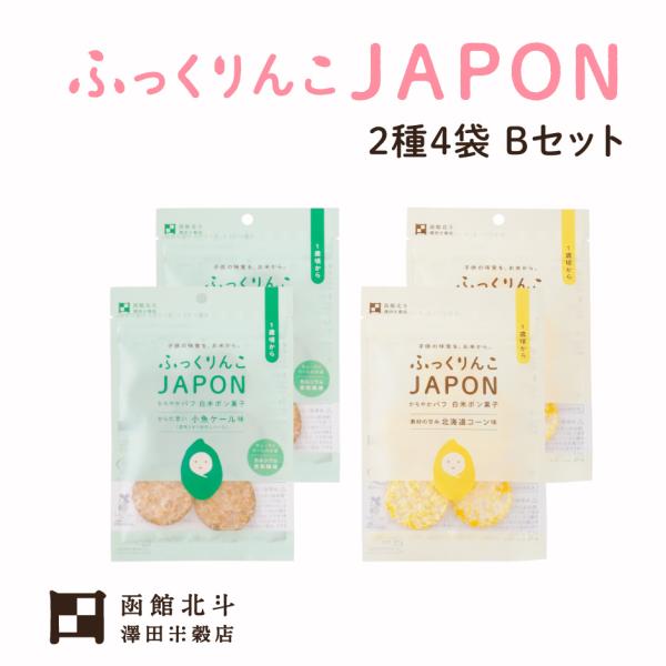 ふっくりんこJAPON 小魚ケール・北海道コーン 2種4袋 Bセット