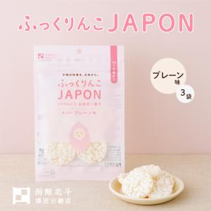 ふっくりんこJAPON プレーン 3袋｜福田屋百貨店