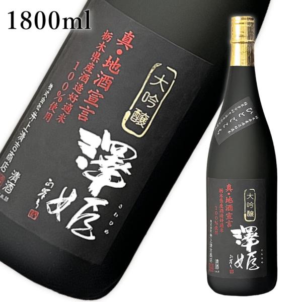 澤姫 大吟醸 真・地酒宣言 1800ml