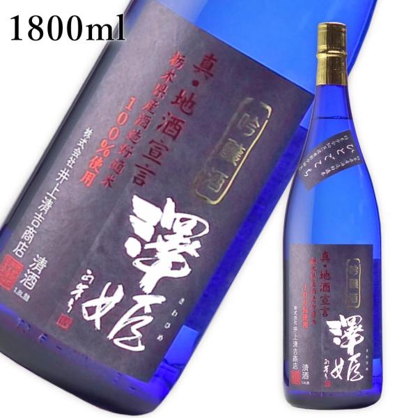 澤姫 吟醸酒 真・地酒宣言 1800ml ｜ 日本酒 ギフト プレゼント 井上清吉商店 地酒 栃木県...