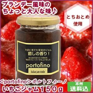 ポルトフィーノ　ブランデー風味のちょっと大人な いちごジャム 150g｜fkd-netplaza