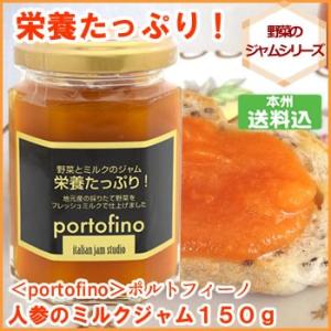 ポルトフィーノ　栄養たっぷり！ にんじんのミルクジャム 150g｜fkd-netplaza