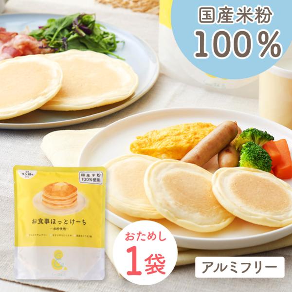 Smile＆ お食事ほっとけーち 米粉使用 おためし 1袋 sooooos