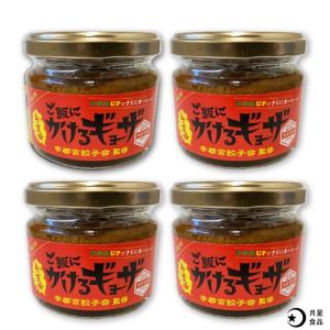ご飯にかけるギョーザ うま辛4個セット FN03K｜fkd-netplaza