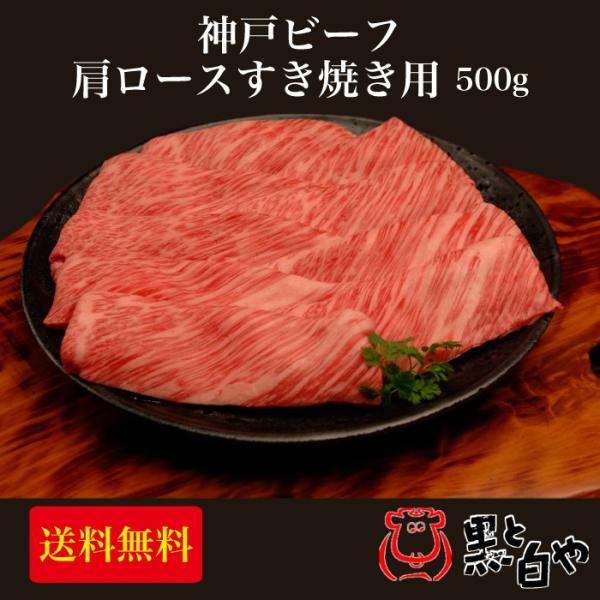 帝神畜産株式会社  神戸ビーフ肩ローススライス すき焼き用 500g KKS-120
