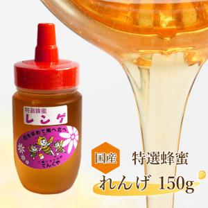 天狗屋養蜂店 国産 特選はちみつ レンゲ 150g 1本｜fkd-netplaza