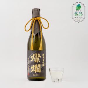 【栃木の名品】燦爛 純米大吟醸 山田錦720ml/株式会社外池酒造店