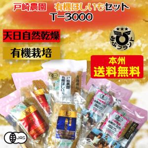 【発注のやり方変更202111】戸崎農園 安心安全の有機ほしいも 4種 6袋セット T-3000 [栃木県産品 壬生町]