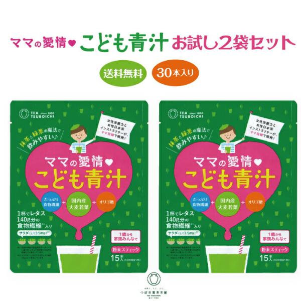 野菜嫌いにぴったりの子供用青汁 ママの愛情 こども青汁2袋セット