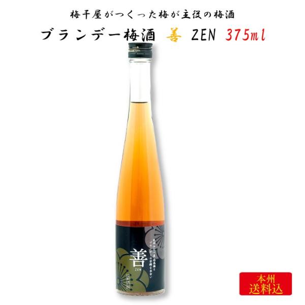 梅干屋がつくった梅が主役の梅酒 ブランデー梅酒 善 375ml