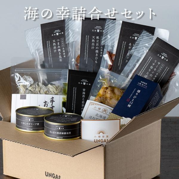 小樽百貨UNGA↑ 海の幸詰合せセット 北前吟撰 海産品 10種セット